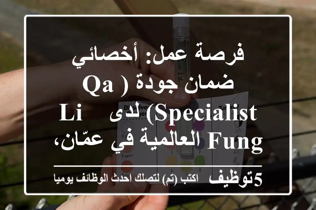 فرصة عمل: أخصائي ضمان جودة (QA Specialist) لدى Li & Fung العالمية في عمّان، الأردن
