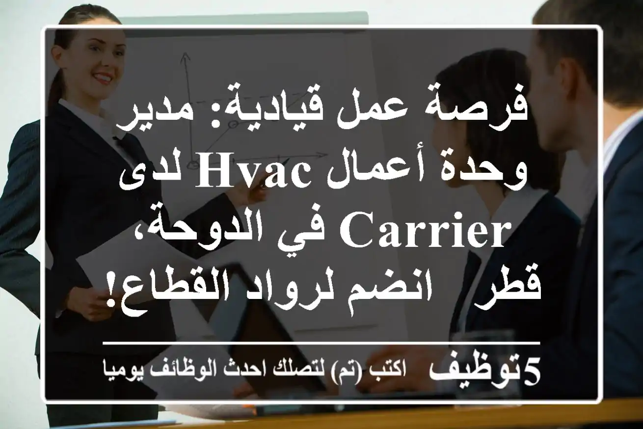 فرصة عمل قيادية: مدير وحدة أعمال HVAC لدى Carrier في الدوحة، قطر - انضم لرواد القطاع!