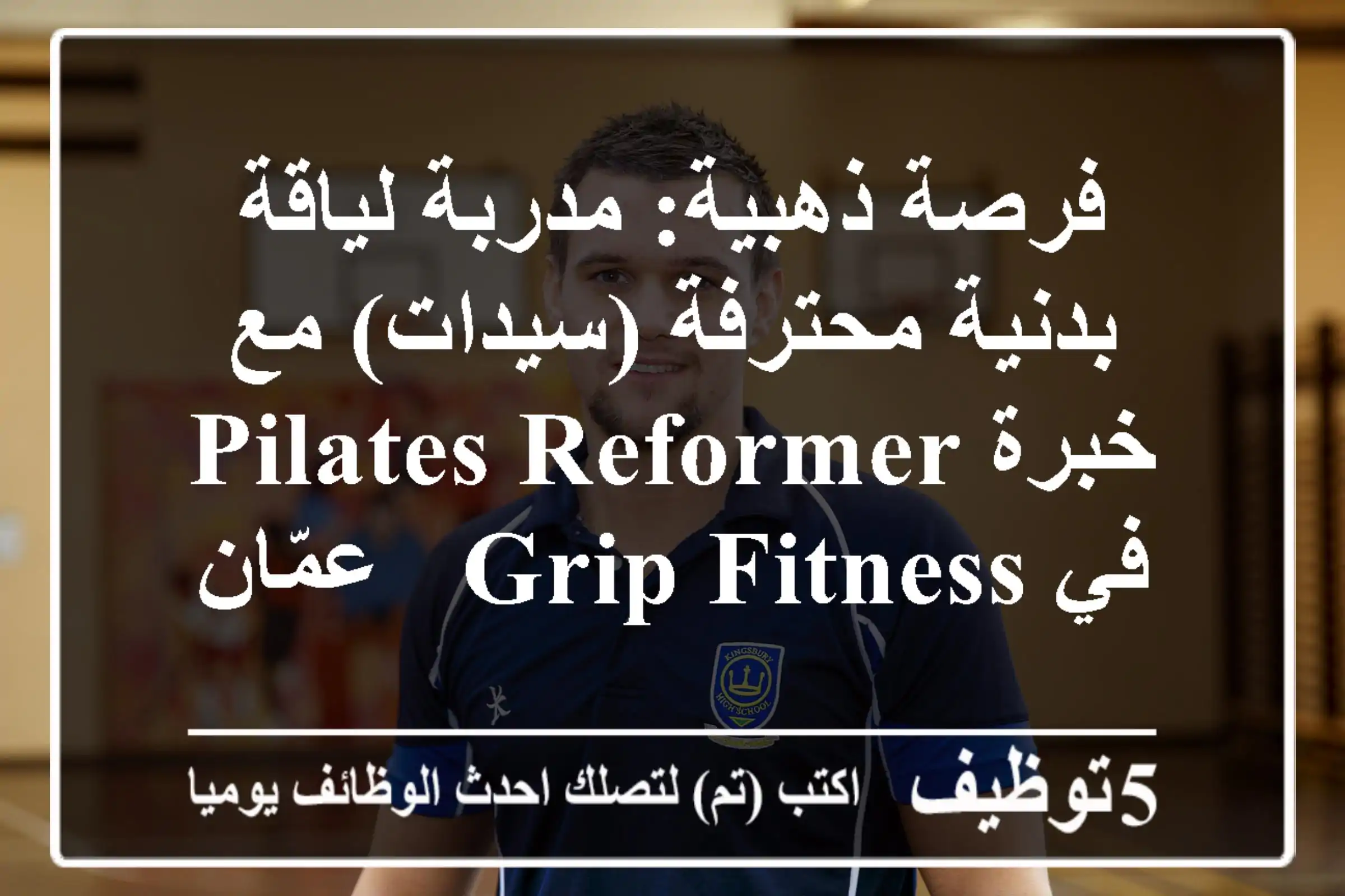 فرصة ذهبية: مدربة لياقة بدنية محترفة (سيدات) مع خبرة Pilates Reformer في Grip Fitness - عمّان