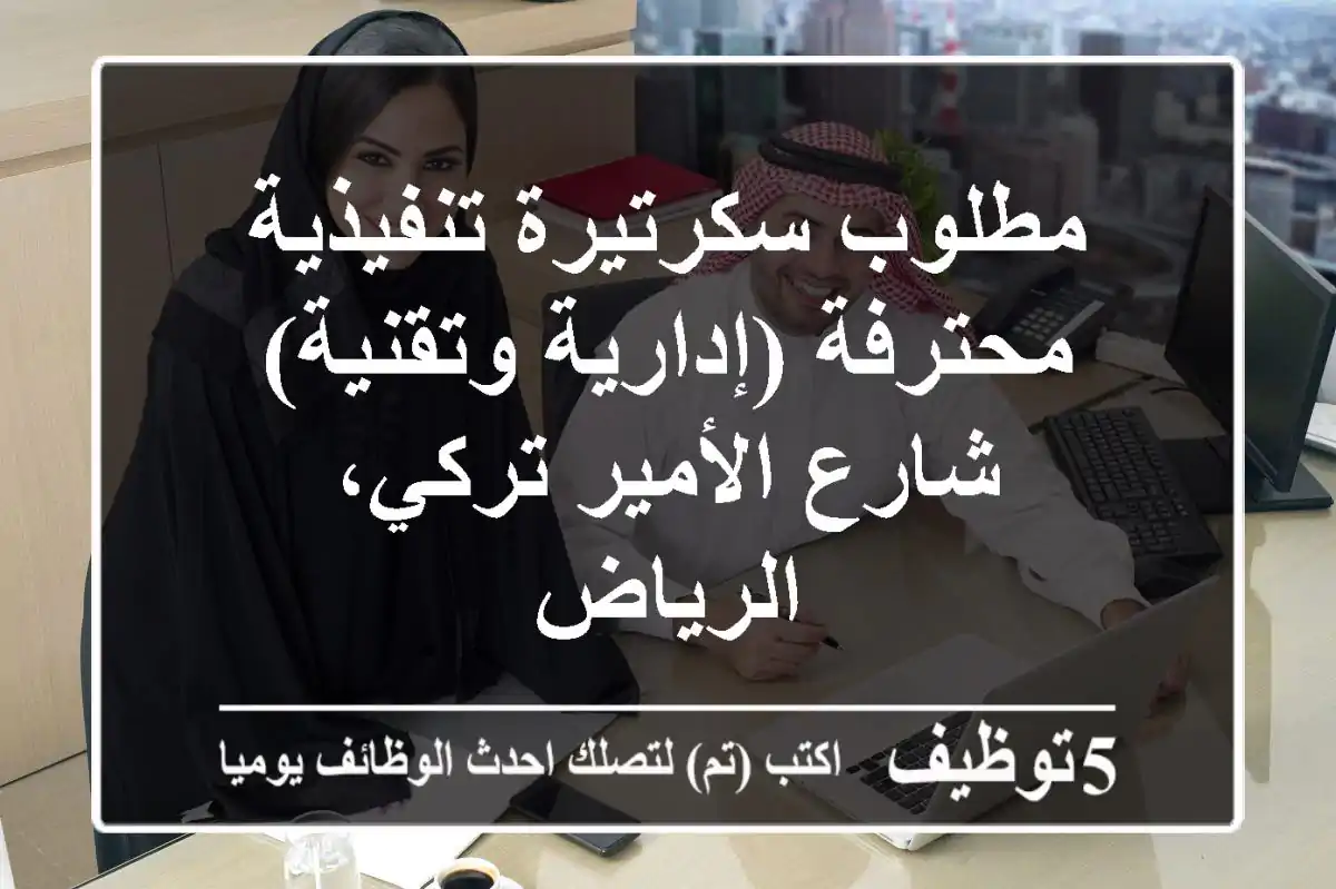 مطلوب سكرتيرة تنفيذية محترفة (إدارية وتقنية) - شارع الأمير تركي، الرياض