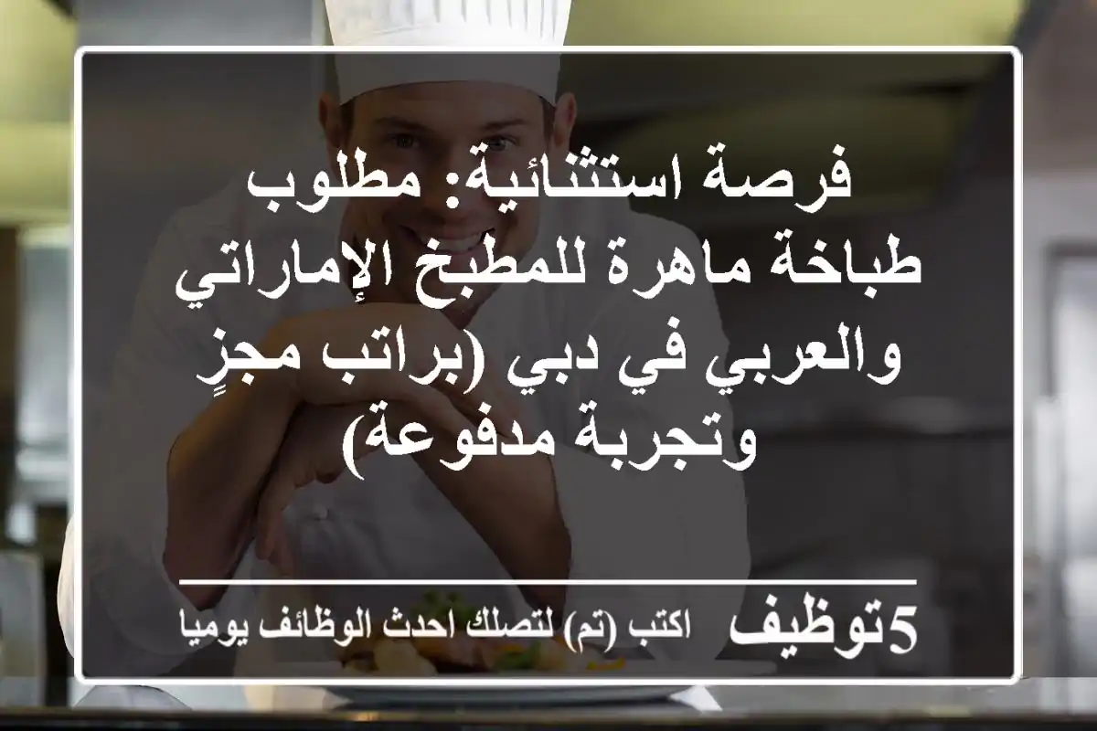 فرصة استثنائية: مطلوب طباخة ماهرة للمطبخ الإماراتي والعربي في دبي (براتب مجزٍ وتجربة مدفوعة)