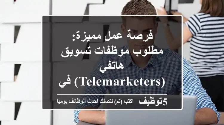 فرصة عمل مميزة: مطلوب موظفات تسويق هاتفي (Telemarketers) في زحلة | انضمي لفريقنا الآن!