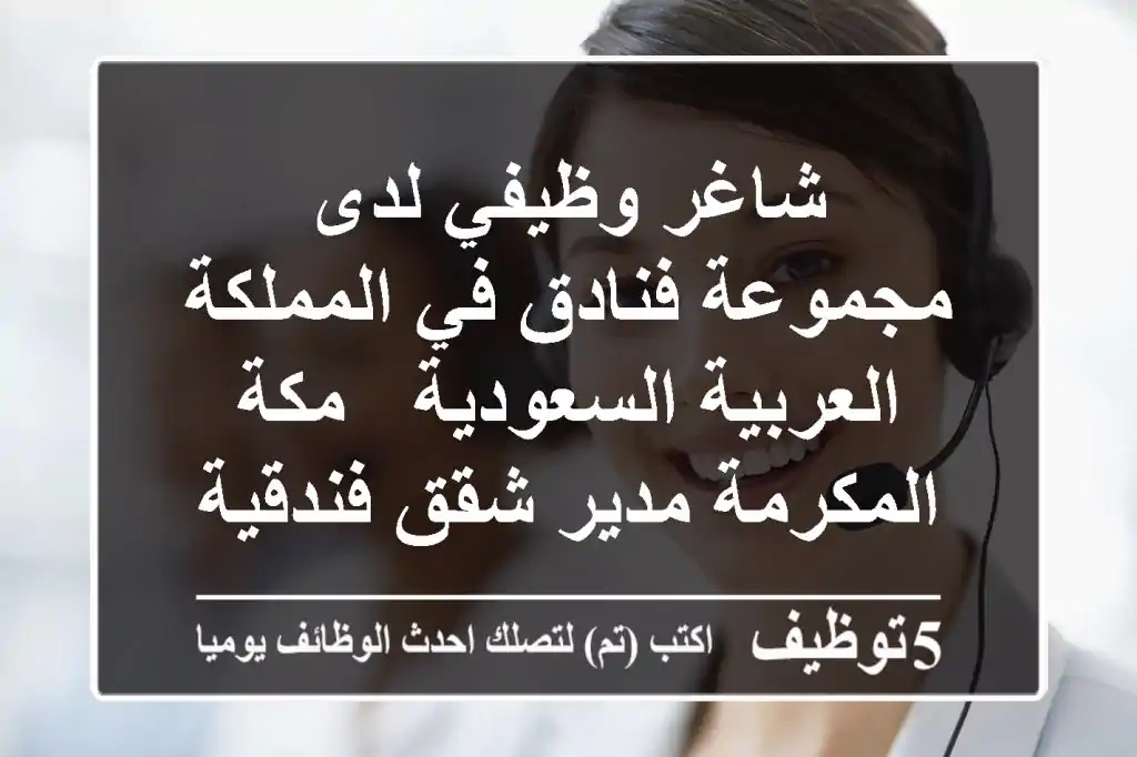 شاغر وظيفي لدى مجموعة فنادق في المملكة العربية السعودية - مكة المكرمة مدير شقق فندقية ...