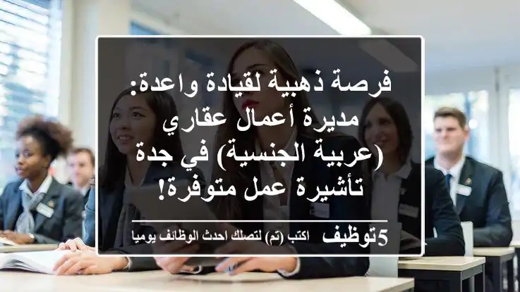 فرصة ذهبية لقيادة واعدة: مديرة أعمال عقاري (عربية الجنسية) في جدة - تأشيرة عمل متوفرة!