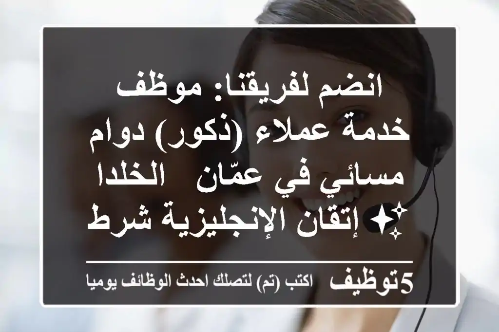 انضم لفريقنا: موظف خدمة عملاء (ذكور) دوام مسائي في عمّان - الخلدا ✨ إتقان الإنجليزية شرط أساسي!