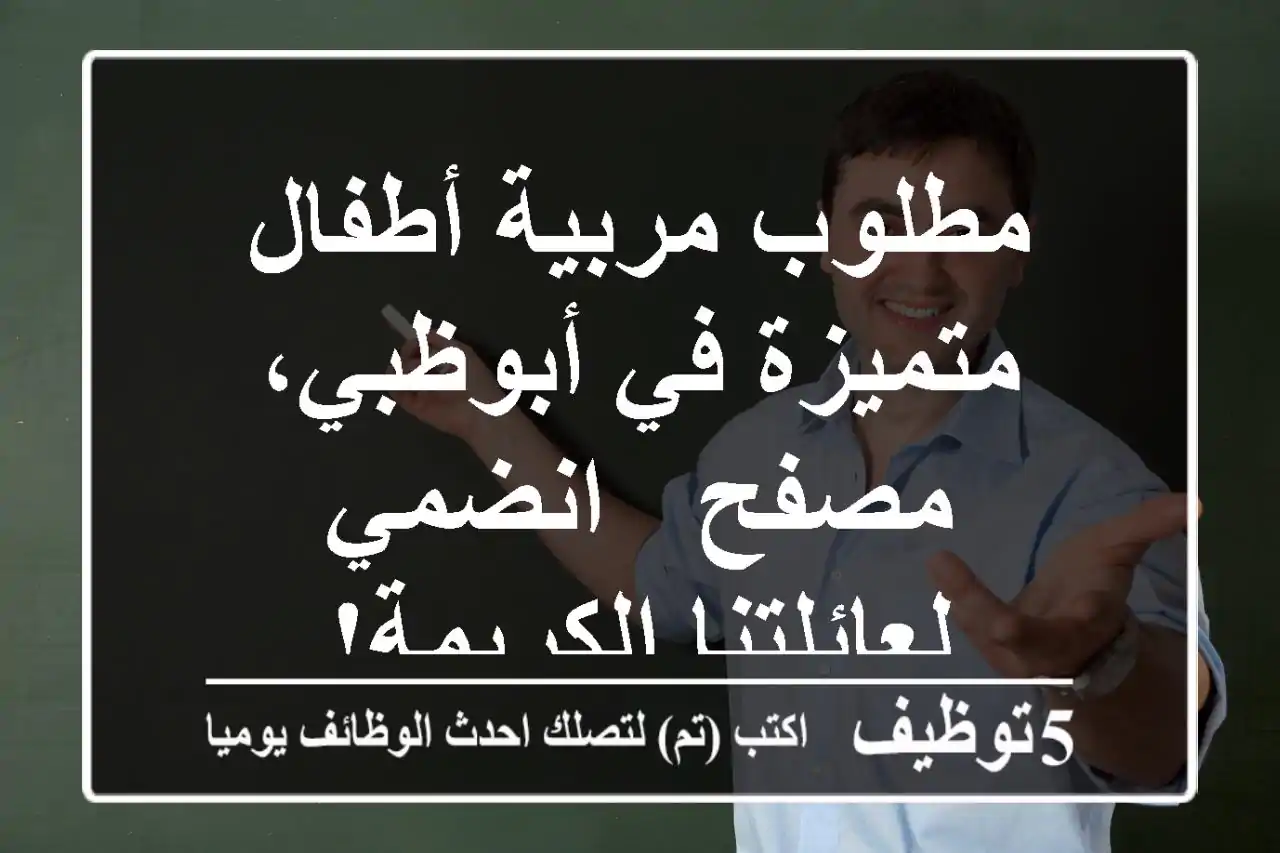 مطلوب مربية أطفال متميزة في أبوظبي، مصفح - انضمي لعائلتنا الكريمة!
