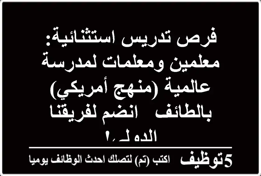 فرص تدريس استثنائية: معلمين ومعلمات لمدرسة عالمية (منهج أمريكي) بالطائف - انضم لفريقنا الدولي!
