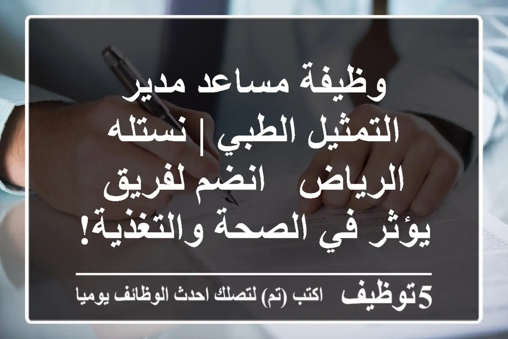 وظيفة مساعد مدير التمثيل الطبي | نستله الرياض - انضم لفريق يؤثر في الصحة والتغذية!