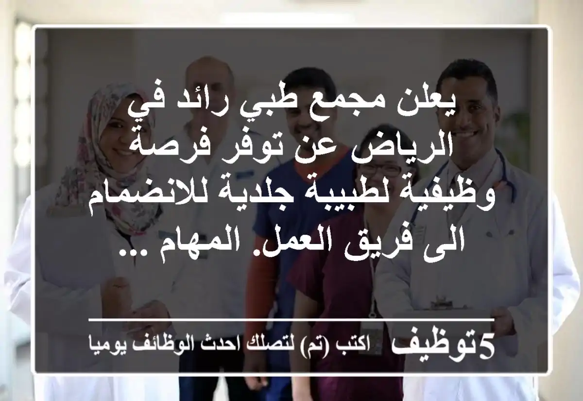 يعلن مجمع طبي رائد في الرياض عن توفر فرصة وظيفية لطبيبة جلدية للانضمام الى فريق العمل. المهام ...