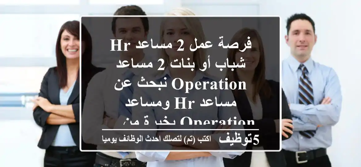 فرصة عمل 2 مساعد hr شباب أو بنات 2 مساعد operation نبحث عن مساعد hr ومساعد operation بخبرة من ...