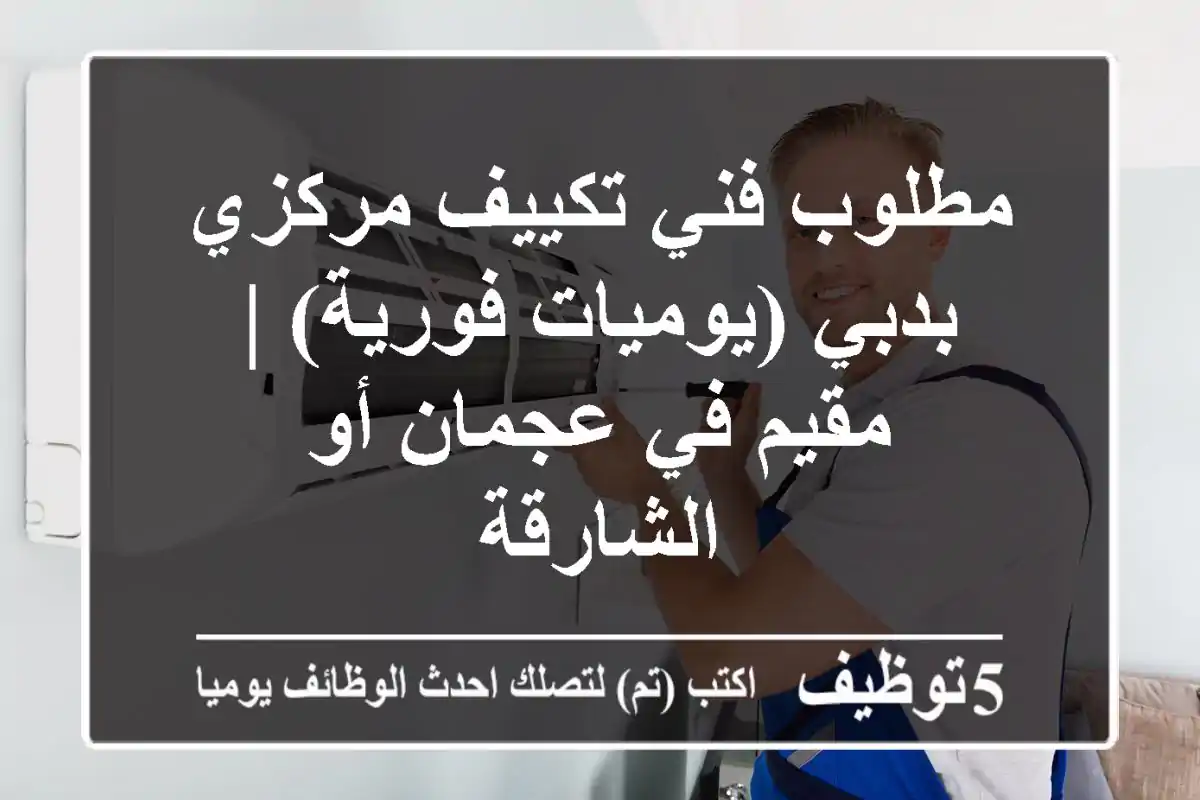 مطلوب فني تكييف مركزي بدبي (يوميات فورية) | مقيم في عجمان أو الشارقة