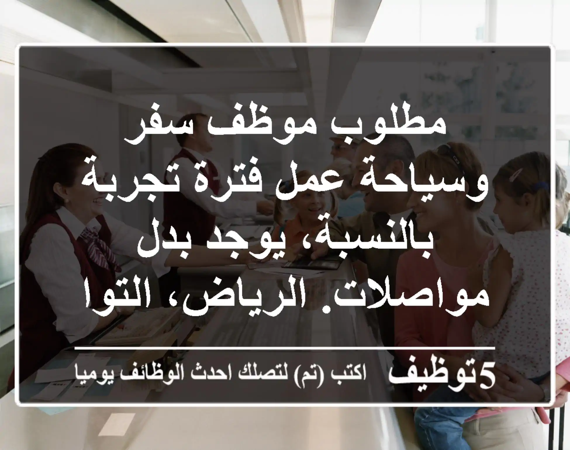 مطلوب موظف سفر وسياحة عمل فترة تجربة بالنسبة، يوجد بدل مواصلات. الرياض، التواصل مكالمات