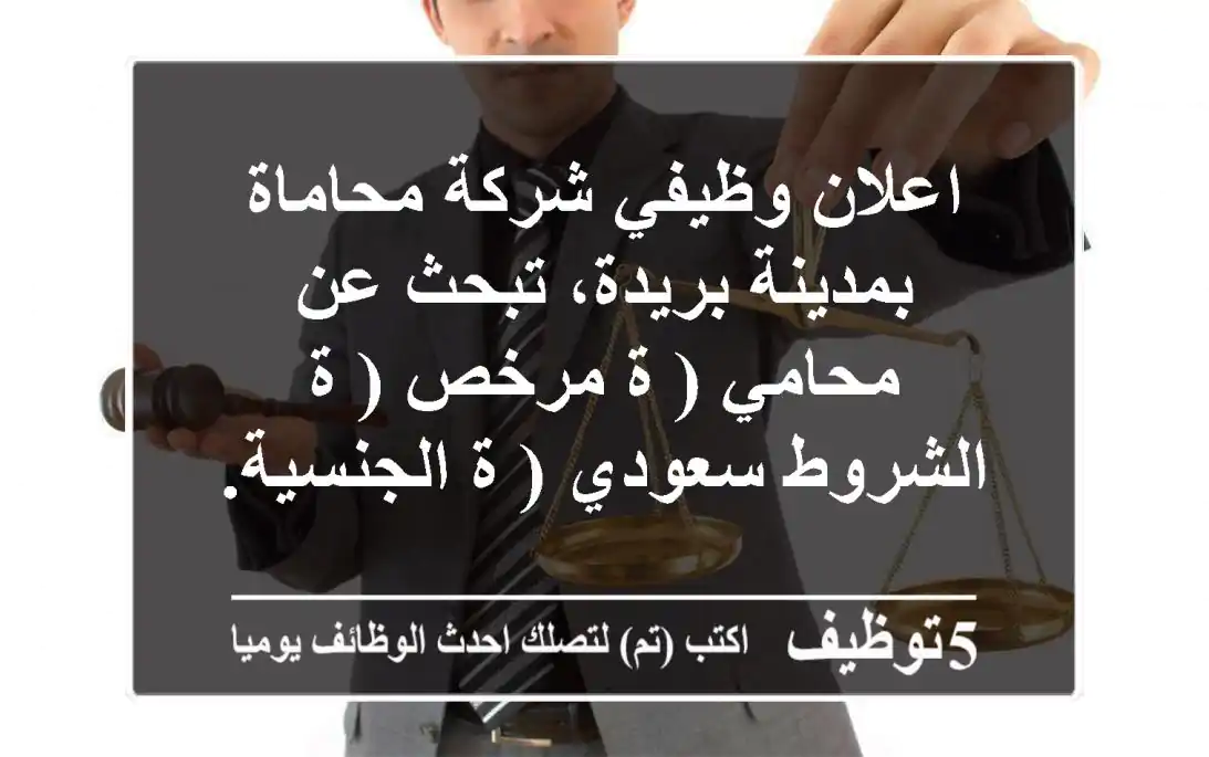 اعلان وظيفي شركة محاماة بمدينة بريدة، تبحث عن محامي ( ة مرخص ( ة الشروط سعودي ( ة الجنسية. ...