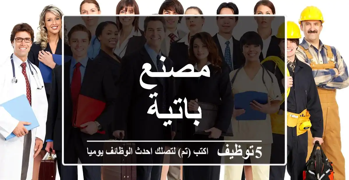 مصنع باتية