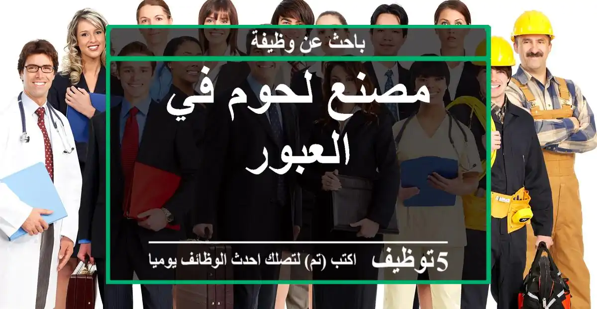 مصنع لحوم في العبور