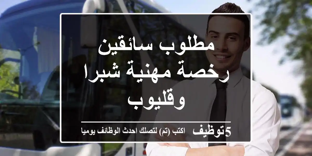 مطلوب سائقين رخصة مهنية شبرا وقليوب