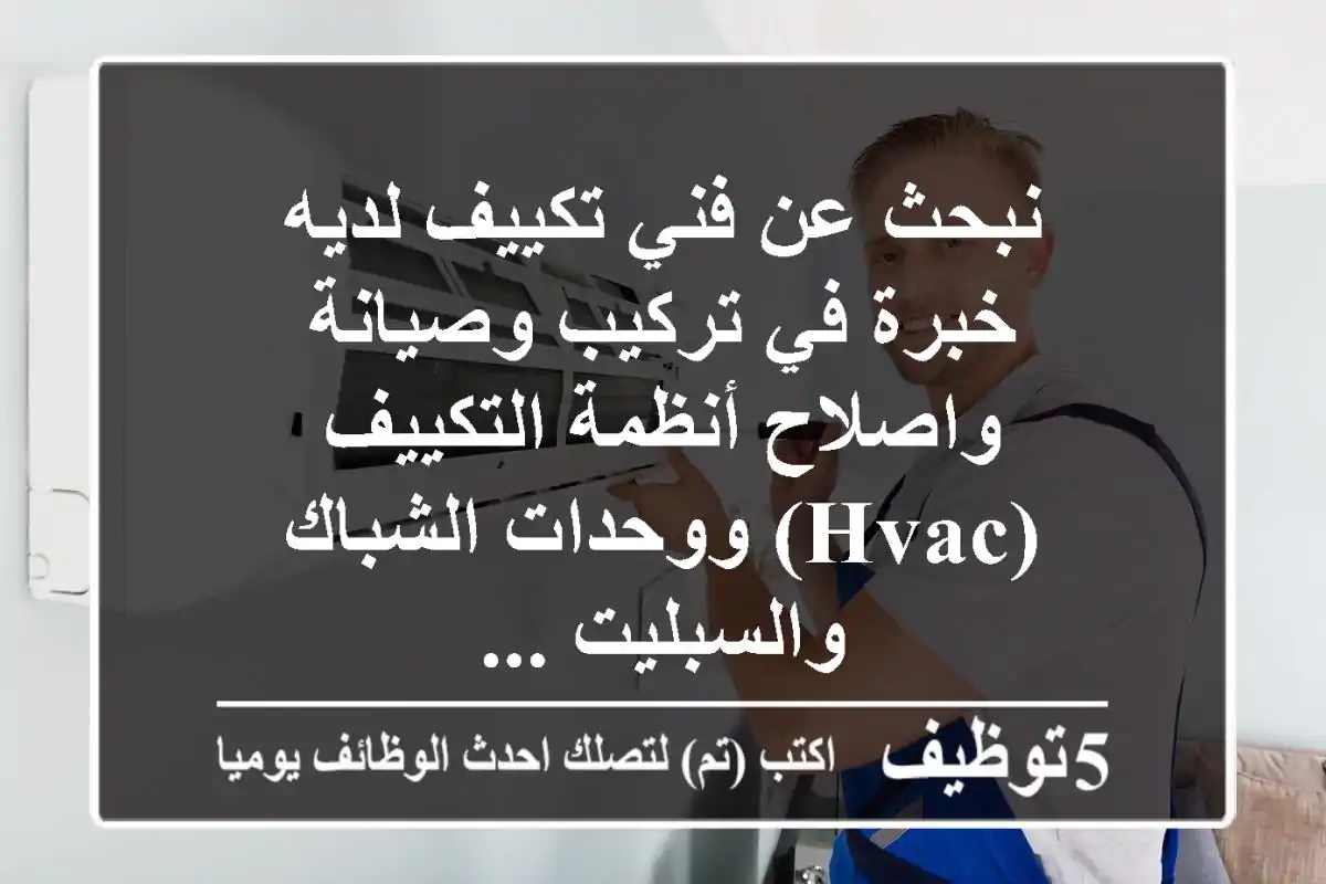 نبحث عن فني تكييف لديه خبرة في تركيب وصيانة واصلاح أنظمة التكييف (hvac) ووحدات الشباك والسبليت ...