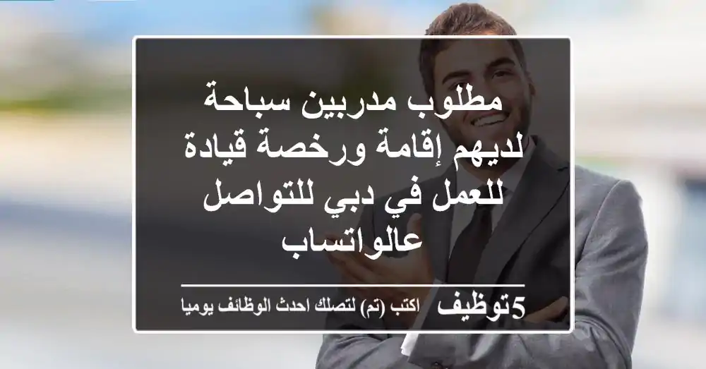 مطلوب مدربين سباحة لديهم إقامة ورخصة قيادة للعمل في دبي للتواصل عالواتساب