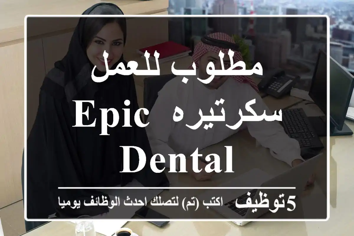 مطلوب للعمل سكرتيره Epic dental