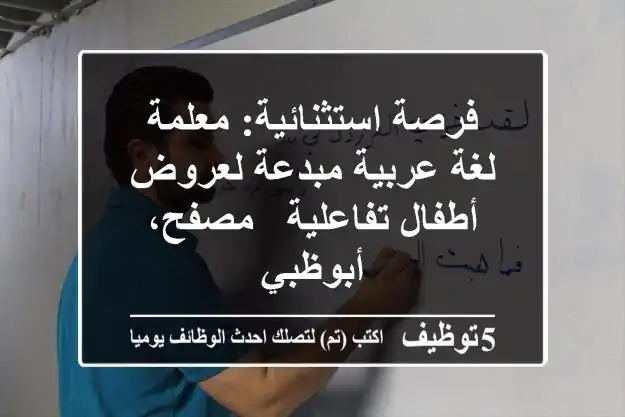 فرصة استثنائية: معلمة لغة عربية مبدعة لعروض أطفال تفاعلية - مصفح، أبوظبي