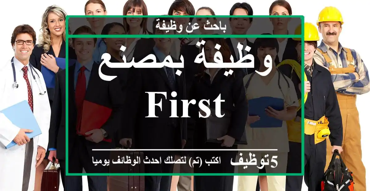 وظيفة بمصنع first