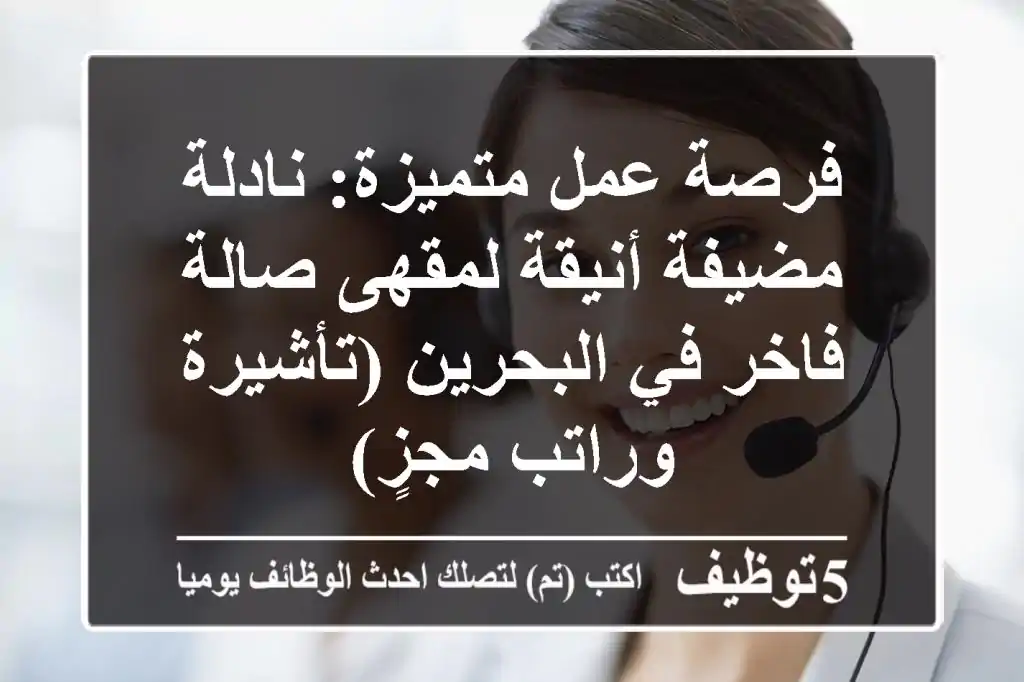 فرصة عمل متميزة: نادلة/مضيفة أنيقة لمقهى صالة فاخر في البحرين (تأشيرة وراتب مجزٍ)