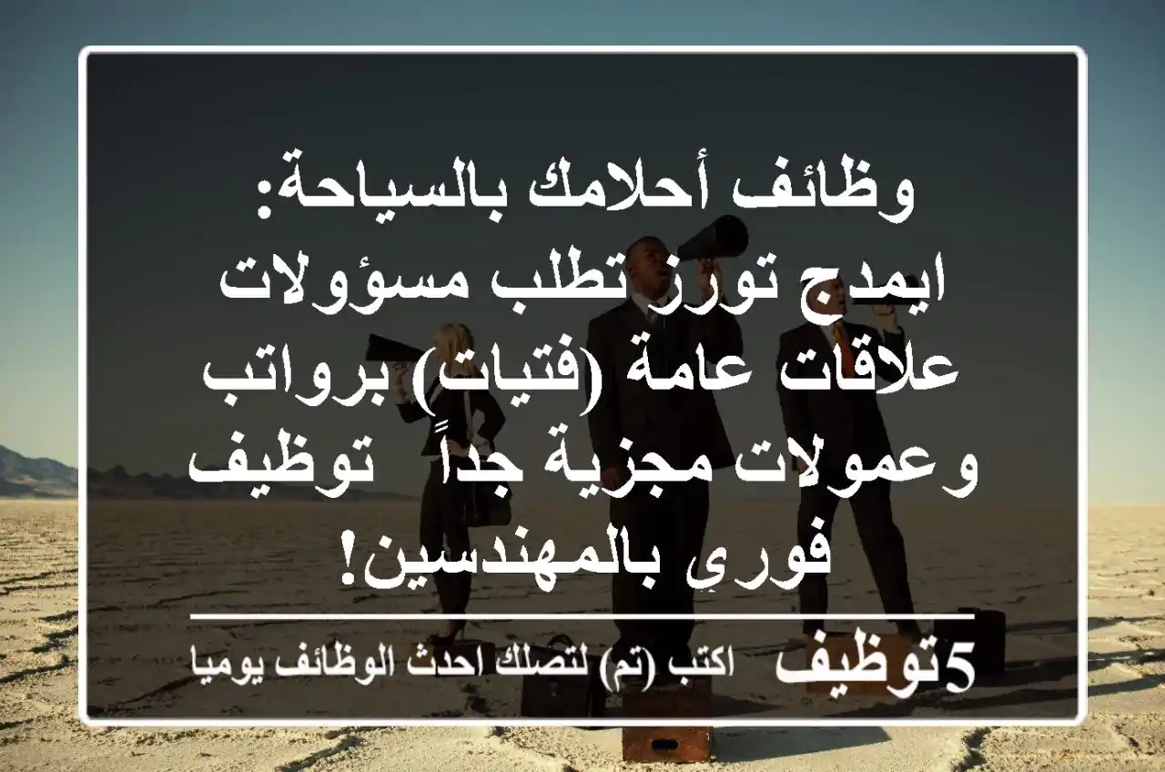 وظائف أحلامك بالسياحة: ايمدج تورز تطلب مسؤولات علاقات عامة (فتيات) برواتب وعمولات مجزية جداً - توظيف فوري بالمهندسين!