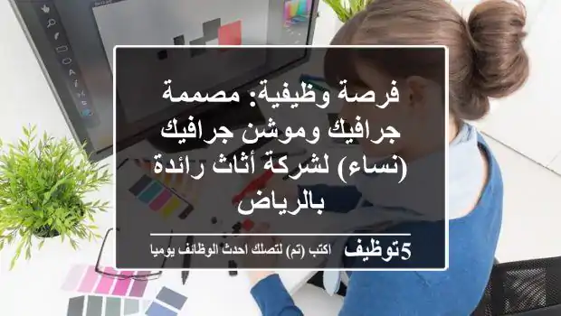 فرصة وظيفية: مصممة جرافيك وموشن جرافيك (نساء) لشركة أثاث رائدة بالرياض