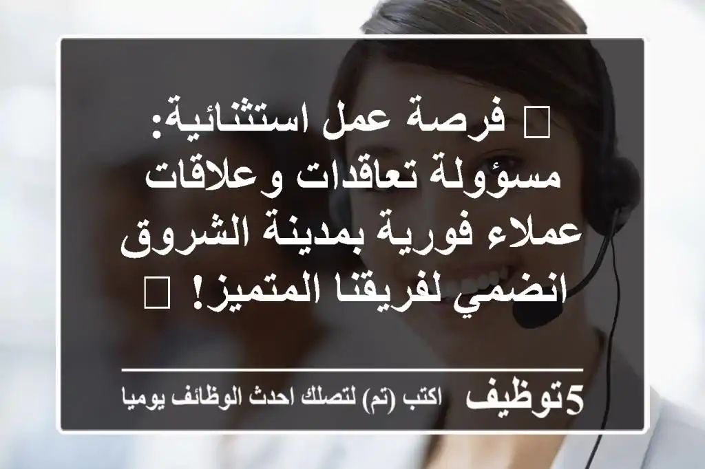 🔥 فرصة عمل استثنائية: مسؤولة تعاقدات وعلاقات عملاء فورية بمدينة الشروق - انضمي لفريقنا المتميز! 🔥