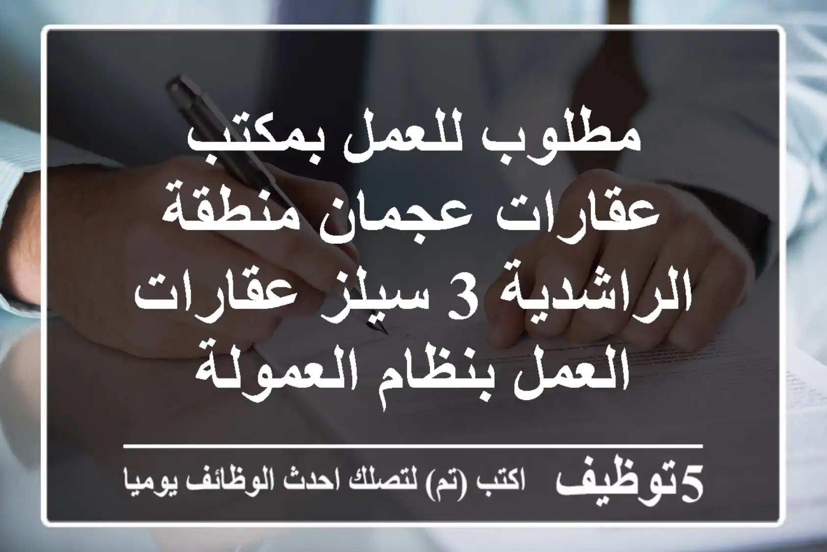 مطلوب للعمل بمكتب عقارات عجمان منطقة الراشدية 3 سيلز عقارات العمل بنظام العمولة