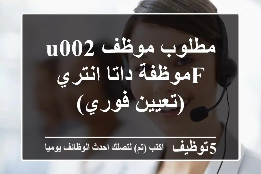 مطلوب موظفu002 Fموظفة داتا انتري (تعيين فوري)