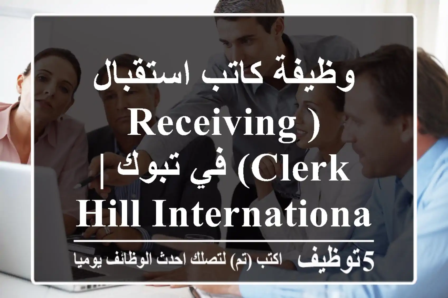 وظيفة كاتب استقبال (Receiving Clerk) في تبوك | Hill International السعودية