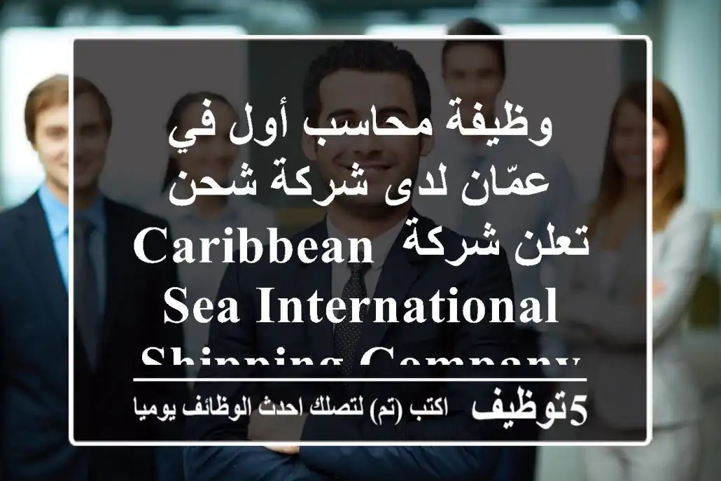 وظيفة محاسب أول في عمّان لدى شركة شحن تعلن شركة caribbean sea international shipping company ...