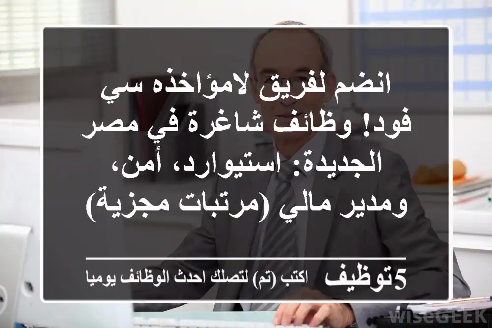 انضم لفريق لامؤاخذه سي فود! وظائف شاغرة في مصر الجديدة: استيوارد، أمن، ومدير مالي (مرتبات مجزية)