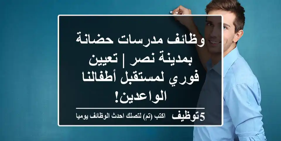 وظائف مدرسات حضانة بمدينة نصر | تعيين فوري لمستقبل أطفالنا الواعدين!