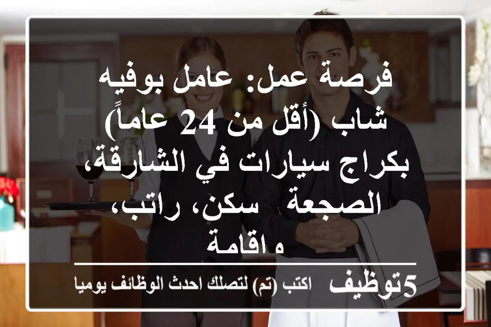 فرصة عمل: عامل بوفيه شاب (أقل من 24 عاماً) بكراج سيارات في الشارقة، الصجعة - سكن، راتب، وإقامة