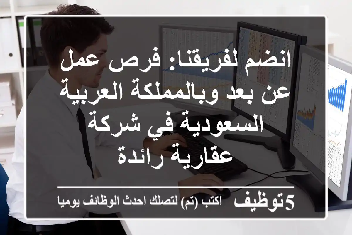 انضم لفريقنا: فرص عمل عن بعد وبالمملكة العربية السعودية في شركة عقارية رائدة