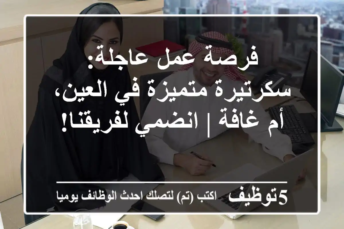 فرصة عمل عاجلة: سكرتيرة متميزة في العين، أم غافة | انضمي لفريقنا!
