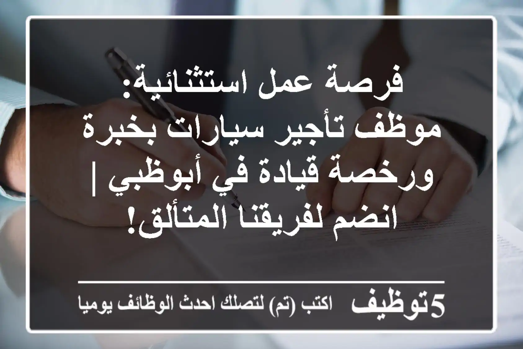 فرصة عمل استثنائية: موظف تأجير سيارات بخبرة ورخصة قيادة في أبوظبي | انضم لفريقنا المتألق!