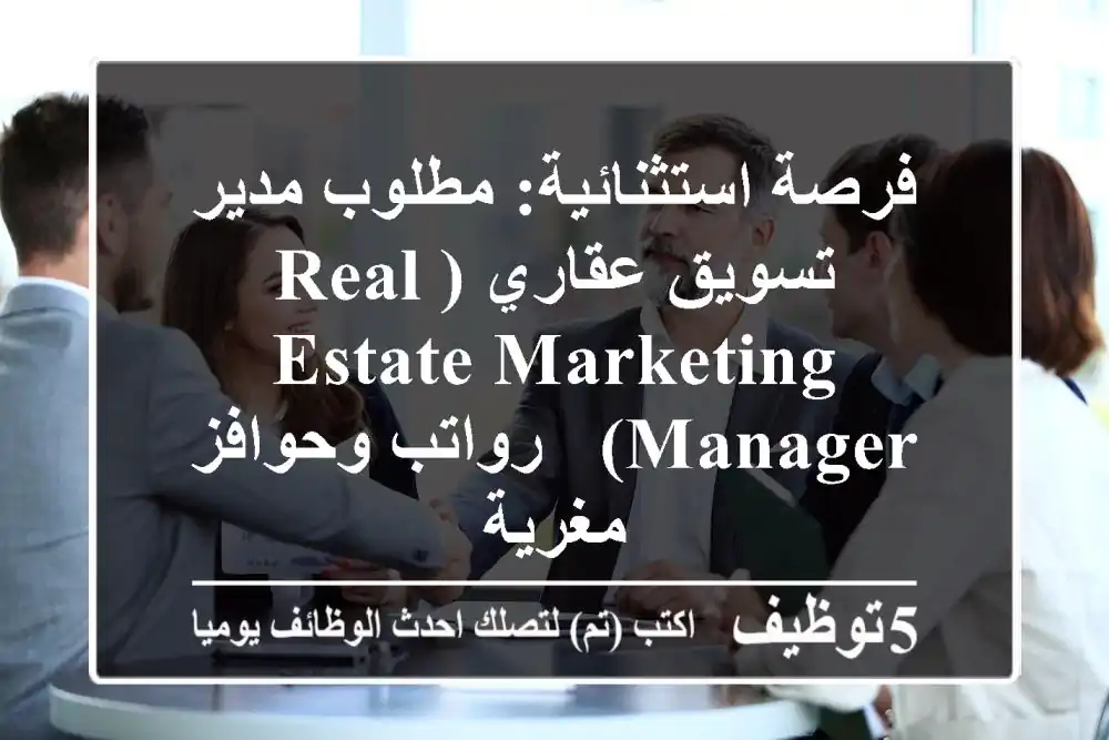 فرصة استثنائية: مطلوب مدير تسويق عقاري (Real Estate Marketing Manager) - رواتب وحوافز مغرية