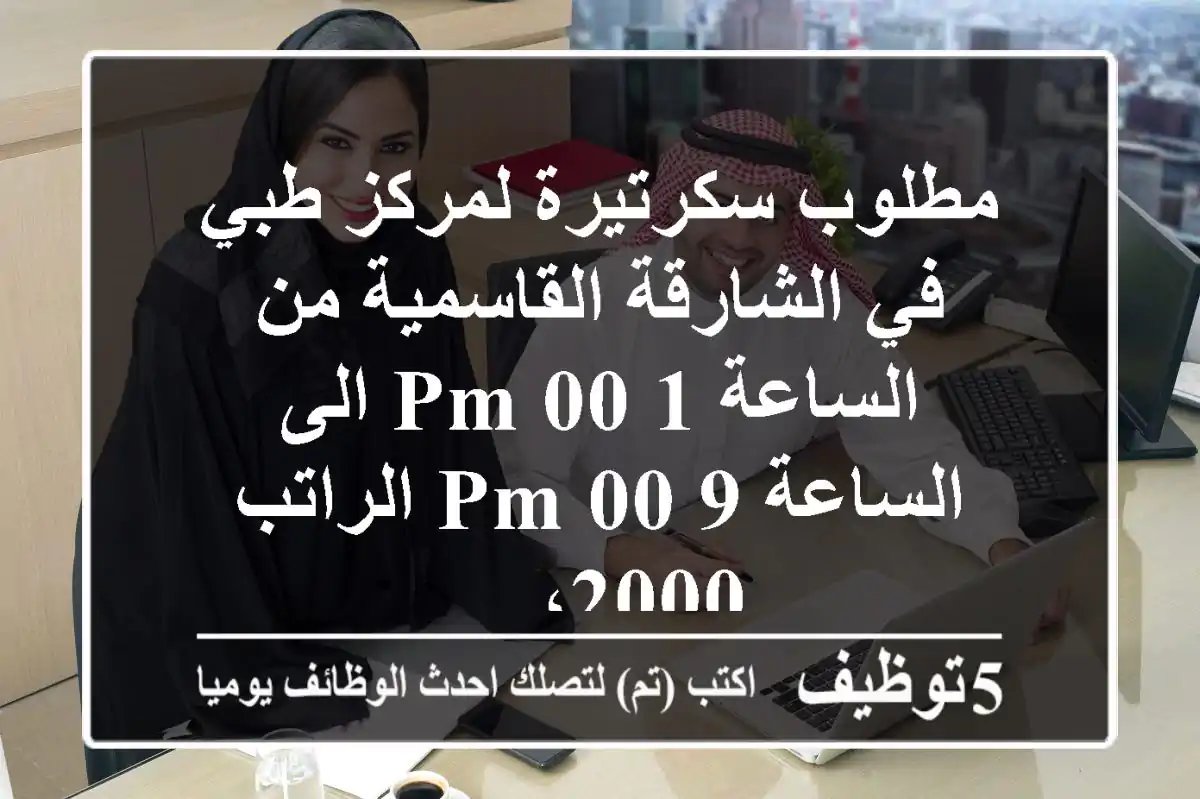مطلوب سكرتيرة لمركز طبي في الشارقة القاسمية من الساعة 1 00 pm الى الساعة 9 00 pm الراتب 2000، ...