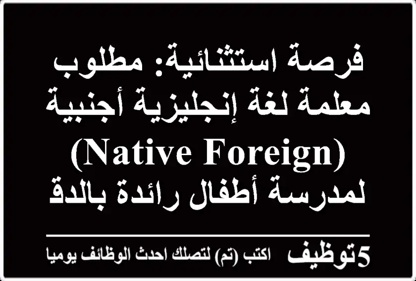 فرصة استثنائية: مطلوب معلمة لغة إنجليزية أجنبية (Native/Foreign) لمدرسة أطفال رائدة بالدقي - انضمي لفريقنا التعليمي المتميز!