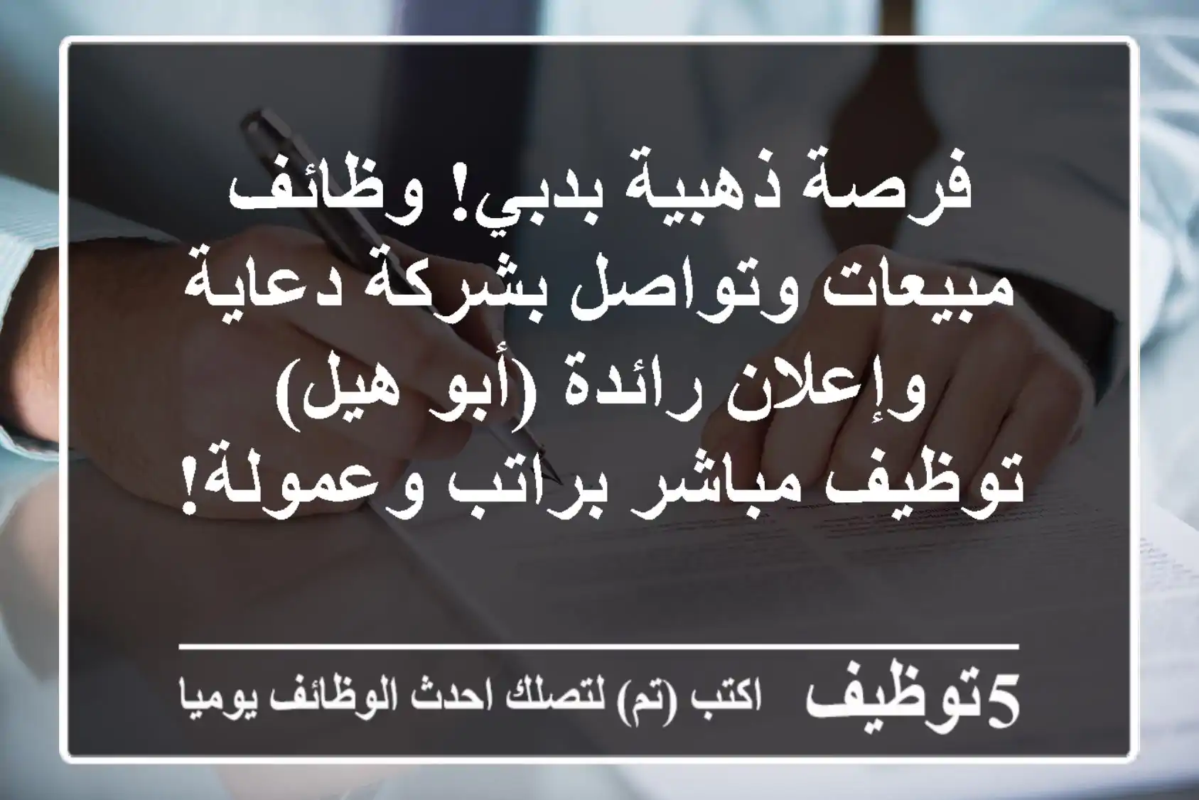 فرصة ذهبية بدبي! وظائف مبيعات وتواصل بشركة دعاية وإعلان رائدة (أبو هيل) - توظيف مباشر براتب وعمولة!