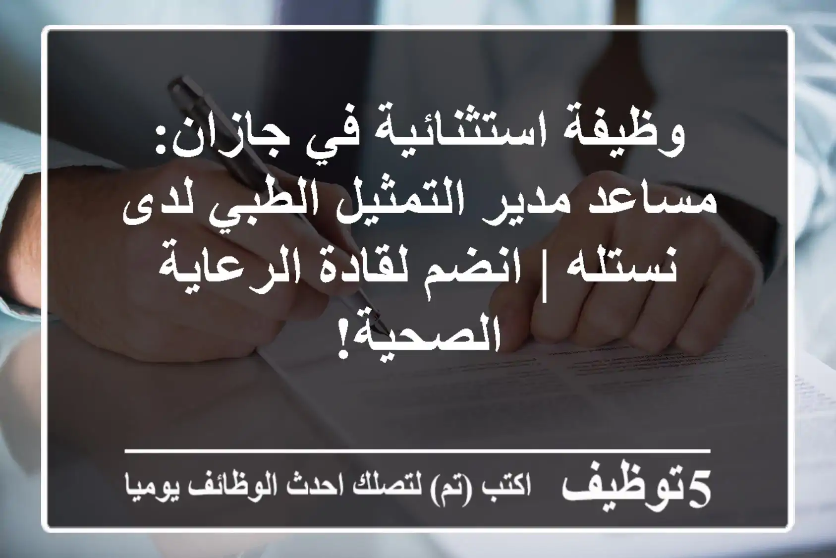 وظيفة استثنائية في جازان: مساعد مدير التمثيل الطبي لدى نستله | انضم لقادة الرعاية الصحية!