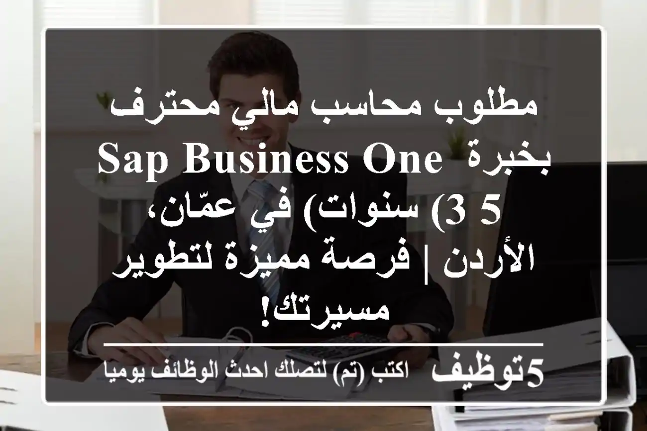 مطلوب محاسب مالي محترف بخبرة SAP Business One (3-5 سنوات) في عمّان، الأردن | فرصة مميزة لتطوير مسيرتك!