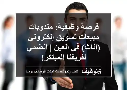 فرصة وظيفية: مندوبات مبيعات تسويق إلكتروني (إناث) في العين | انضمي لفريقنا المبتكر!