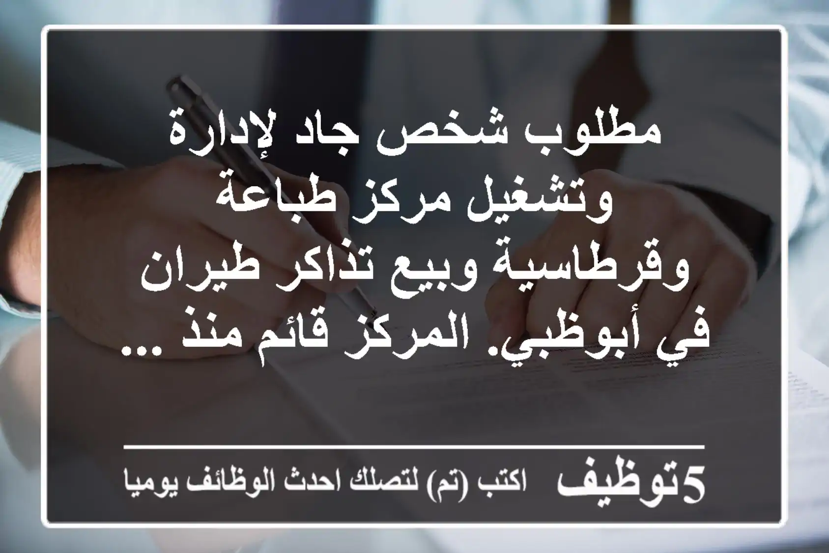 مطلوب شخص جاد لإدارة وتشغيل مركز طباعة وقرطاسية وبيع تذاكر طيران في أبوظبي. المركز قائم منذ ...