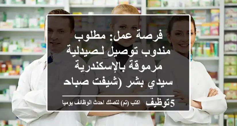 فرصة عمل: مطلوب مندوب توصيل لـصيدلية مرموقة بالإسكندرية - سيدي بشر (شيفت صباحي)