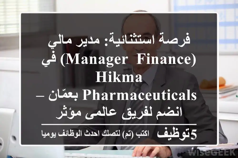 فرصة استثنائية: مدير مالي (Manager, Finance) في Hikma Pharmaceuticals بعمّان – انضم لفريق عالمي مؤثر