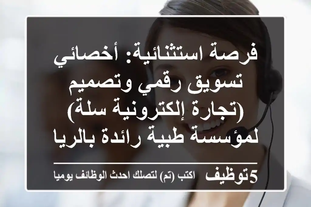 فرصة استثنائية: أخصائي تسويق رقمي وتصميم (تجارة إلكترونية سلة) لمؤسسة طبية رائدة بالرياض